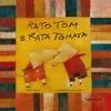 RATO TOM E RATA TOMASA